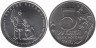  Россия. 5 рублей 2012 год. Взятие Парижа. 