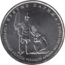  Россия. 5 рублей 2012 год. Взятие Парижа. 