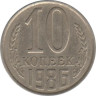  СССР. 10 копеек 1986 год. 