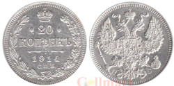 Россия. 20 копеек 1914 год. Император Николай II. (СПБ ВС)