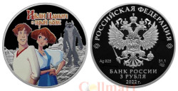 Россия. 3 рубля 2022 год. Иван Царевич и Серый Волк. "Российская (советская) мультипликация".