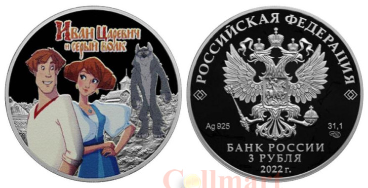  Россия. 3 рубля 2022 год. Иван Царевич и Серый Волк. "Российская (советская) мультипликация". 