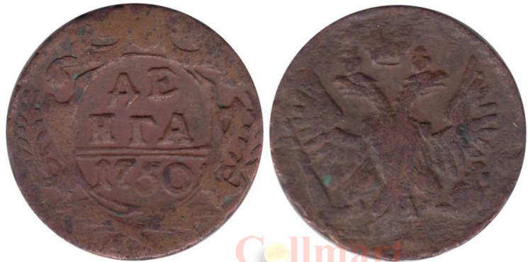  Россия. Денга 1750 год. 