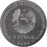  Приднестровье. 3 рубля 2024 год. 250 лет селу Вадатурково. 