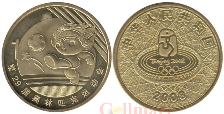  Китай. 1 юань 2008 год. XXIX летние Олимпийские игры, Пекин 2008 - Футбол. 