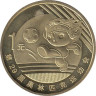  Китай. 1 юань 2008 год. XXIX летние Олимпийские игры, Пекин 2008 - Футбол. 