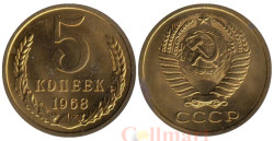 СССР. 5 копеек 1968 год.