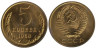  СССР. 5 копеек 1968 год. 