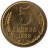  СССР. 5 копеек 1968 год. 