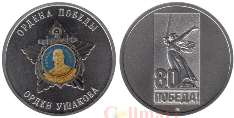  Памятный жетон. Ордена Победы. Орден Ушакова. СПМД 2025 год. 