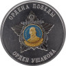  Памятный жетон. Ордена Победы. Орден Ушакова. СПМД 2025 год. 