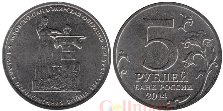  Россия. 5 рублей 2014 год. Львовско-Сандомирская операция. 
