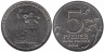  Россия. 5 рублей 2014 год. Львовско-Сандомирская операция. 