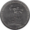  Россия. 5 рублей 2014 год. Львовско-Сандомирская операция. 