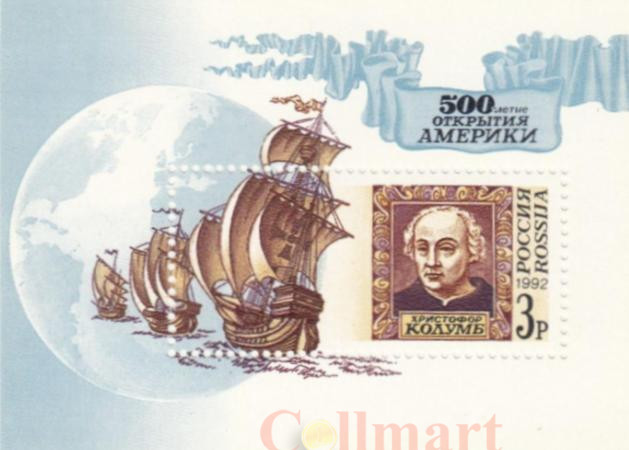  Почтовый блок. Россия 1992 год. 500 лет открытию Америки. 