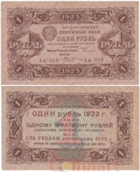 Бона. 1 рубль 1923 год. Первый выпуск. Сокольников - Козлов. (VF)