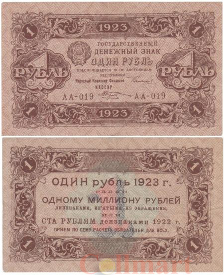  Бона. 1 рубль 1923 год. Первый выпуск. Сокольников - Козлов. (VF) 