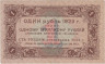  Бона. 1 рубль 1923 год. Первый выпуск. Сокольников - Козлов. (VF) 