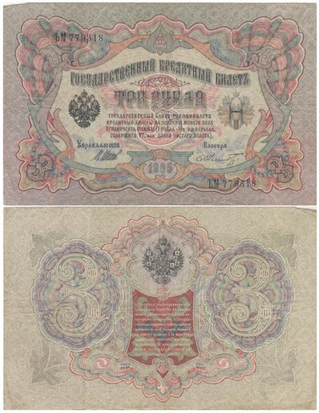  Бона. Временное правительство 3 рубля 1905 год. Шипов - Шмидт. серия ЧХ - АН. (F) 