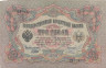  Бона. Временное правительство 3 рубля 1905 год. Шипов - Шмидт. серия ЧХ - АН. (F) 