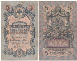 Бона. Царское правительство 5 рублей 1909 год. Шипов - Гаврилов. серия ЗЯ - НО. (F)