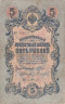  Бона. Царское правительство 5 рублей 1909 год. Шипов - Гаврилов. серия ЗЯ - НО. (F) 