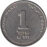  Израиль. 1 новый шекель 2007 год. 