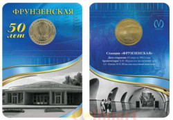 Россия. Санкт-Петербург 2011 год. Жетон с изображением станции метро «Фрунзенская». 50 лет.