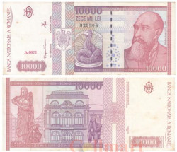Бона. Румыния 10000 леев 1994 год. Николае Йорга. Змеиный бог Гликон. (VF)