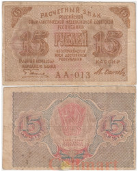 Бона. 15 рублей 1919 год. Расчетный знак. РСФСР. (Пятаков - Осипов) (F)