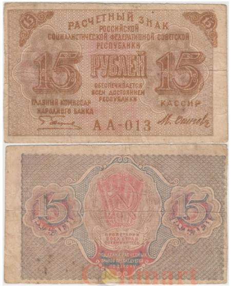  Бона. 15 рублей 1919 год. Расчетный знак. РСФСР. (Пятаков - Осипов) (F) 