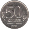  СССР. 50 копеек 1991 год. Госбанк СССР. (Л) 