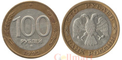 Россия. 100 рублей 1992 год. (ММД)