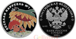 Россия. 3 рубля 2022 год. Антошка. "Российская (советская) мультипликация".