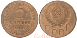 СССР. 5 копеек 1946 год.