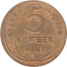  СССР. 5 копеек 1946 год. 