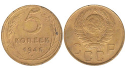 СССР. 5 копеек 1946 год.