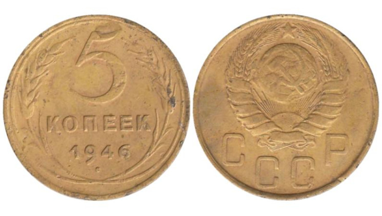  СССР. 5 копеек 1946 год. 