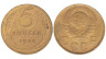  СССР. 5 копеек 1946 год. 