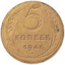  СССР. 5 копеек 1946 год. 