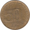  Аргентина. 50 песо 1985 год. 50 лет Центральному Банку. 