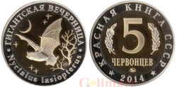 Россия. 5 червонцев 2014 год. Монетовидный жетон "Гигантская Вечерница". (ММД)