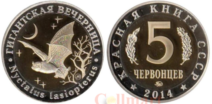  Россия. 5 червонцев 2014 год. Монетовидный жетон "Гигантская Вечерница". (ММД) 