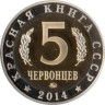  Россия. 5 червонцев 2014 год. Монетовидный жетон "Гигантская Вечерница". (ММД) 