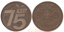 Настольная медаль. 75 лет КЗЭП 1992. Казанский завод ЭлектроПрибор (авиастроение).