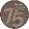  Настольная медаль. 75 лет КЗЭП 1992. Казанский завод ЭлектроПрибор (авиастроение). 
