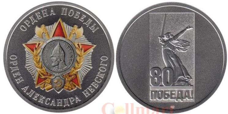  Памятный жетон. Ордена Победы. Орден Александра Невского. СПМД 2025 год. 