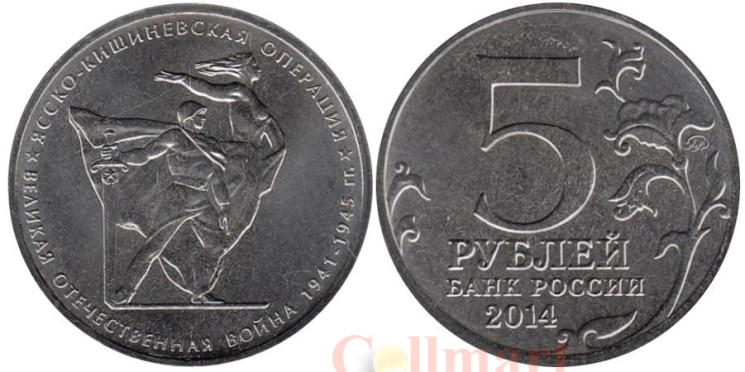  Россия. 5 рублей 2014 год. Ясско-Кишинёвская операция. 