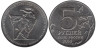  Россия. 5 рублей 2014 год. Ясско-Кишинёвская операция. 