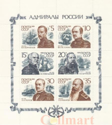 Почтовый блок. СССР 1989 год. Адмиралы России.